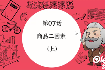 马克思漫漫说动画版（第一季） 12